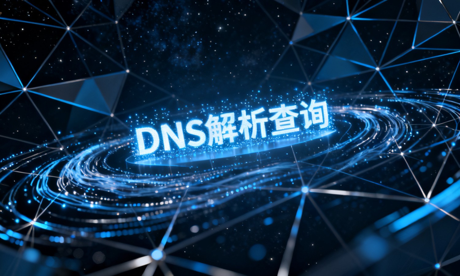 DNS解析查询