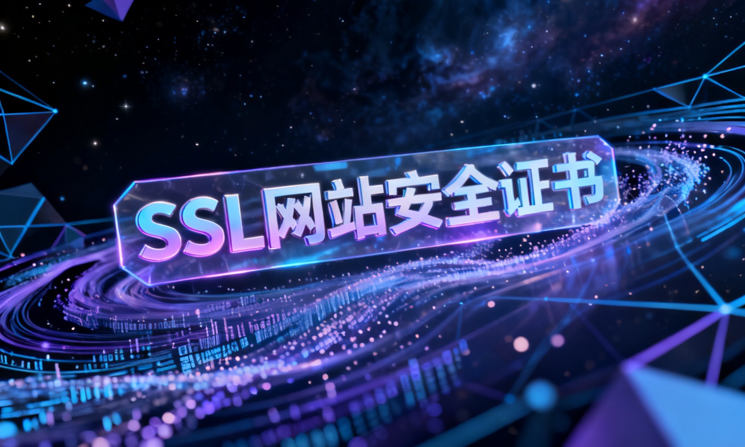 SSL网站安全证书