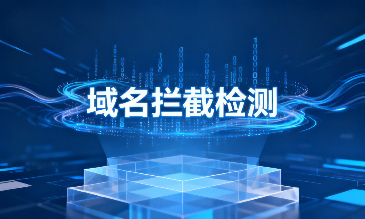 域名拦截检测