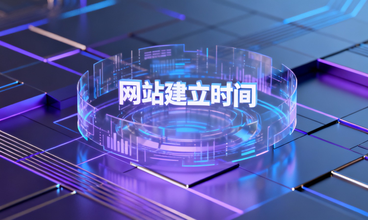 网站建立时间
