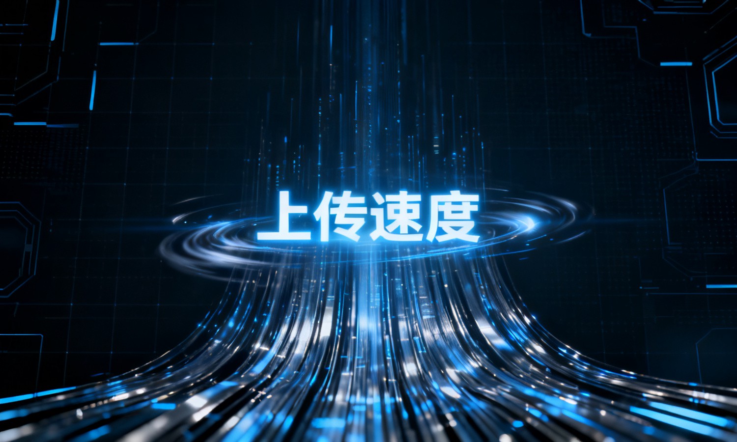 上传速度