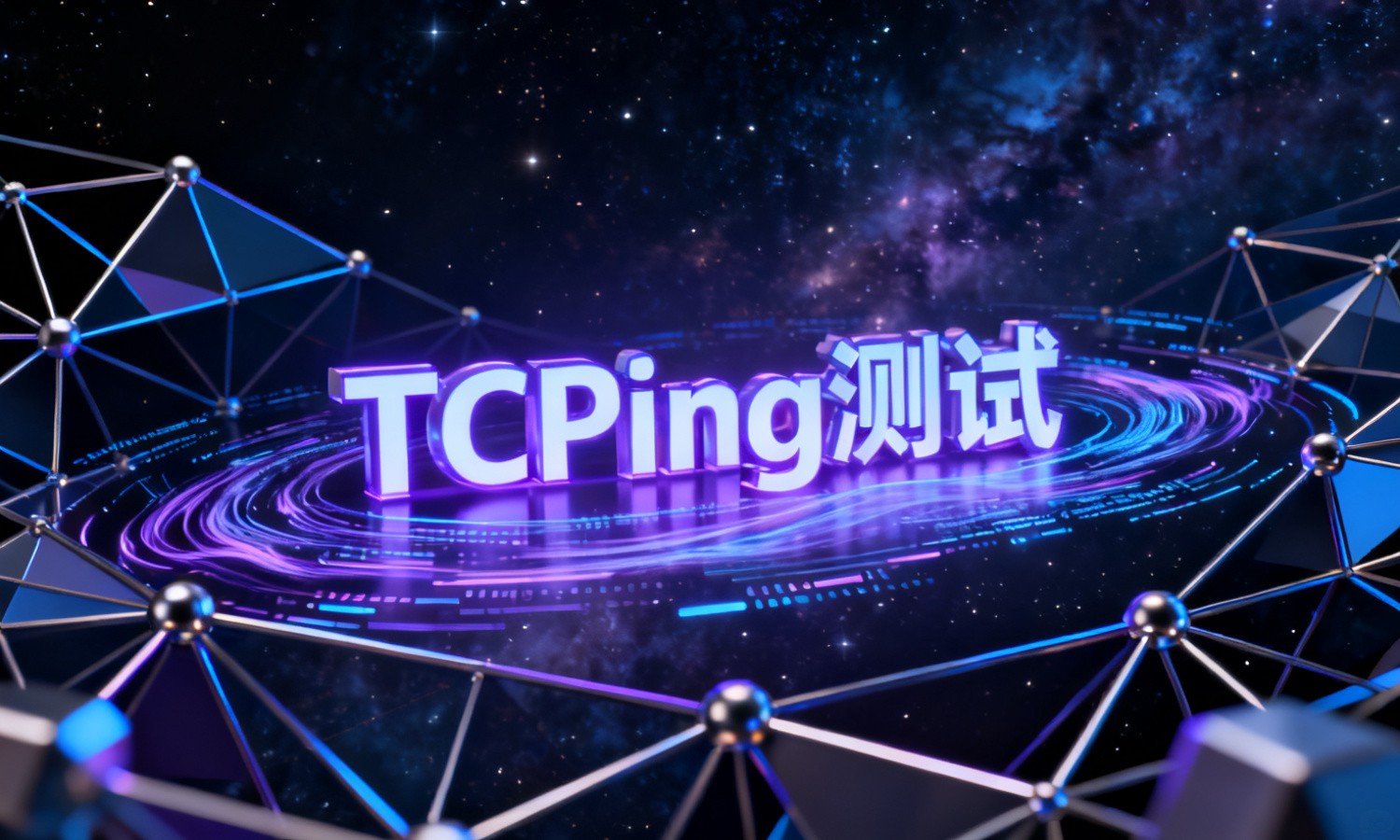 TCPing测试
