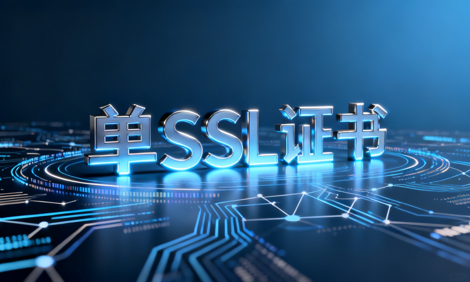 单SSL证书
