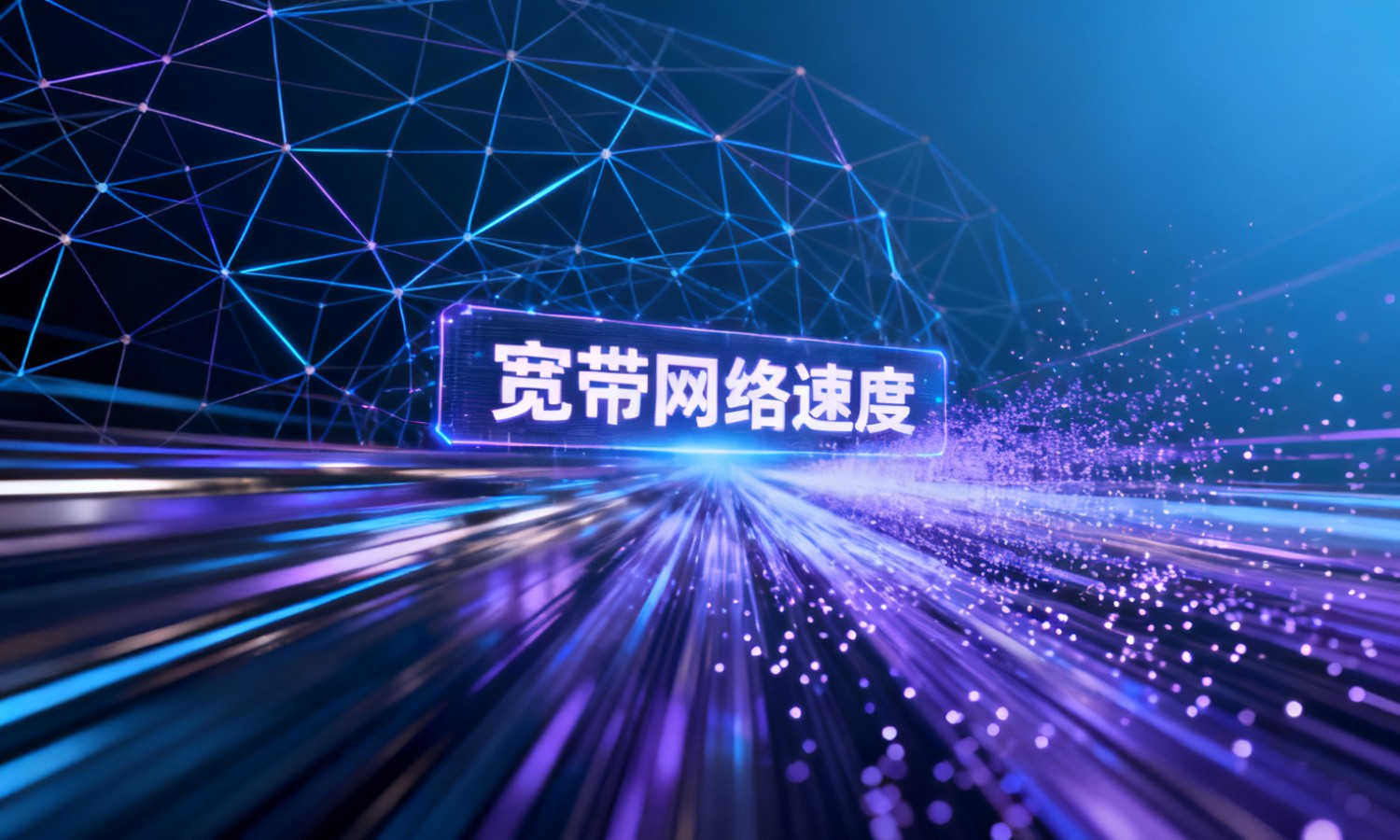 宽带网络速度
