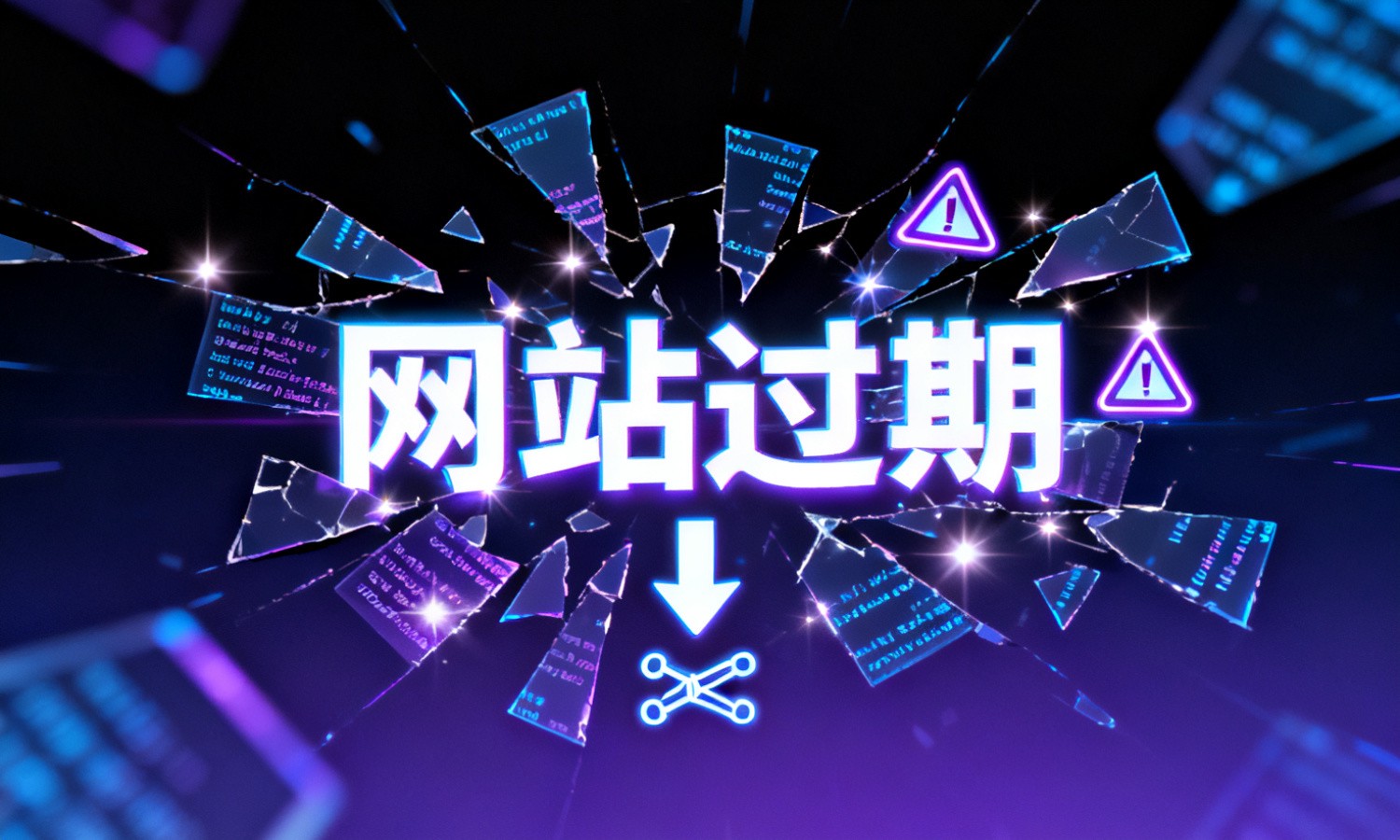 网站过期