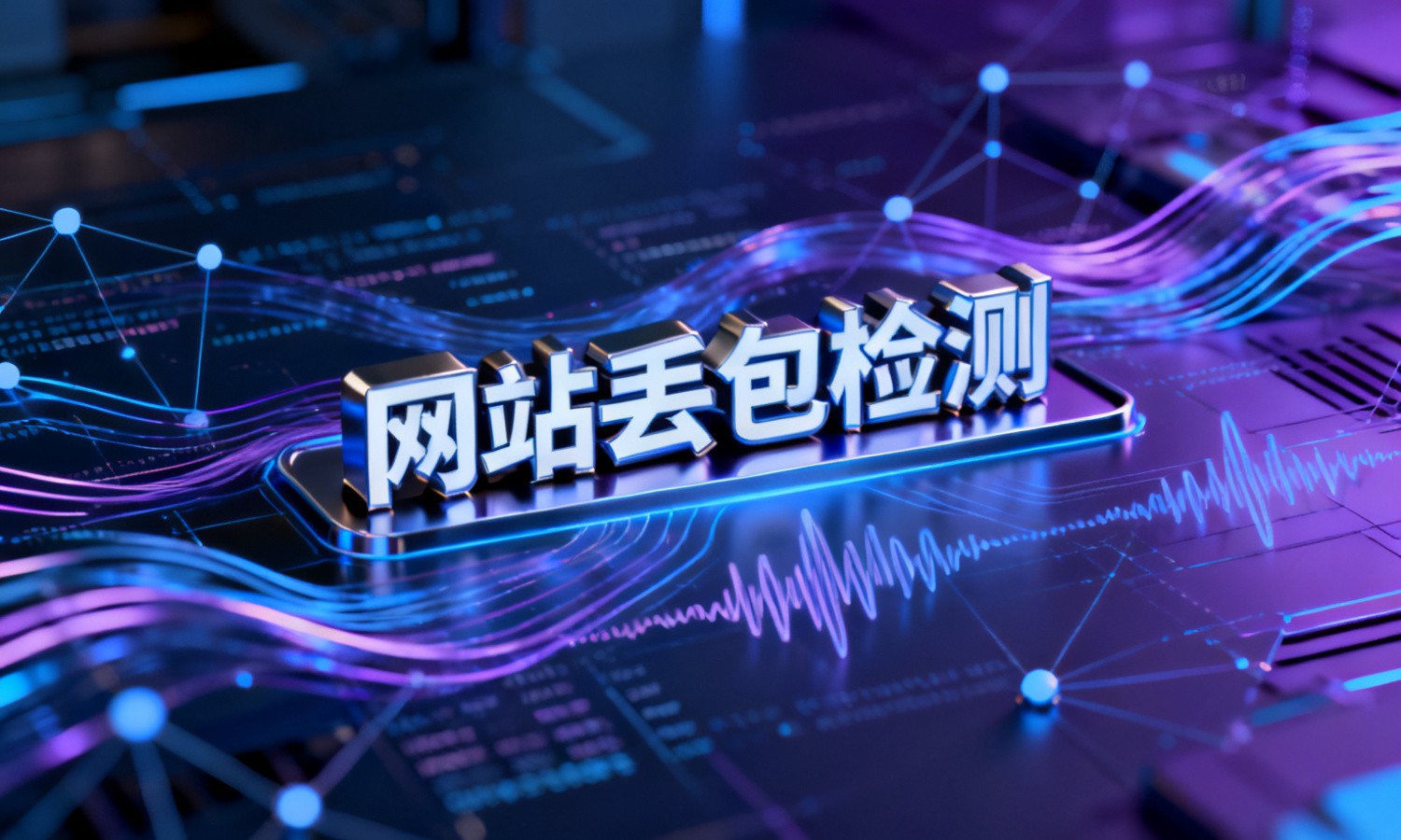 网站丢包检测