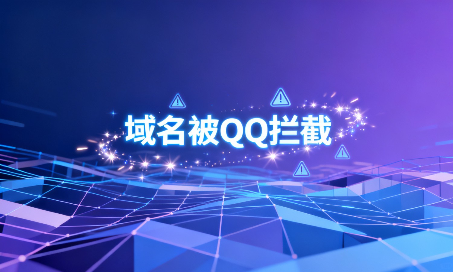 域名被QQ拦截