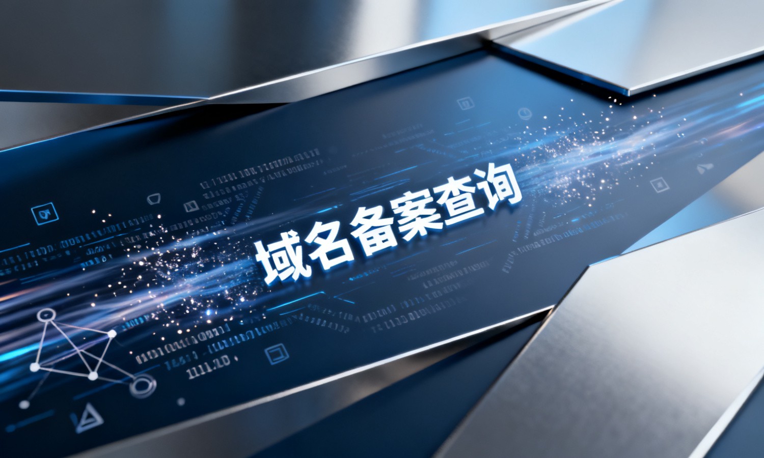 域名备案查询