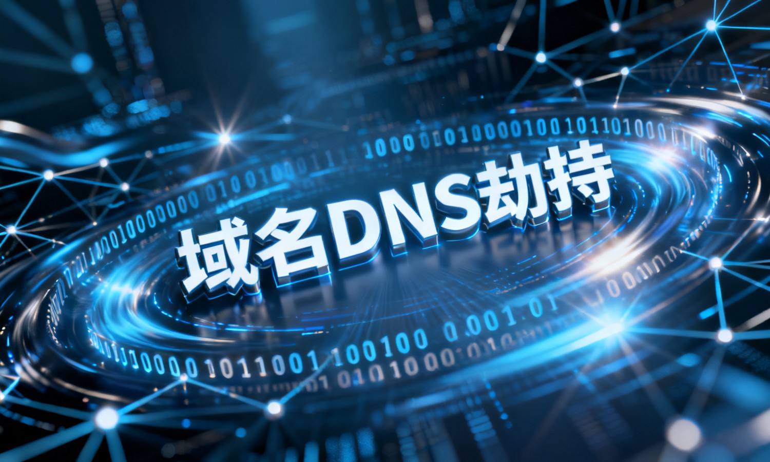 域名DNS劫持