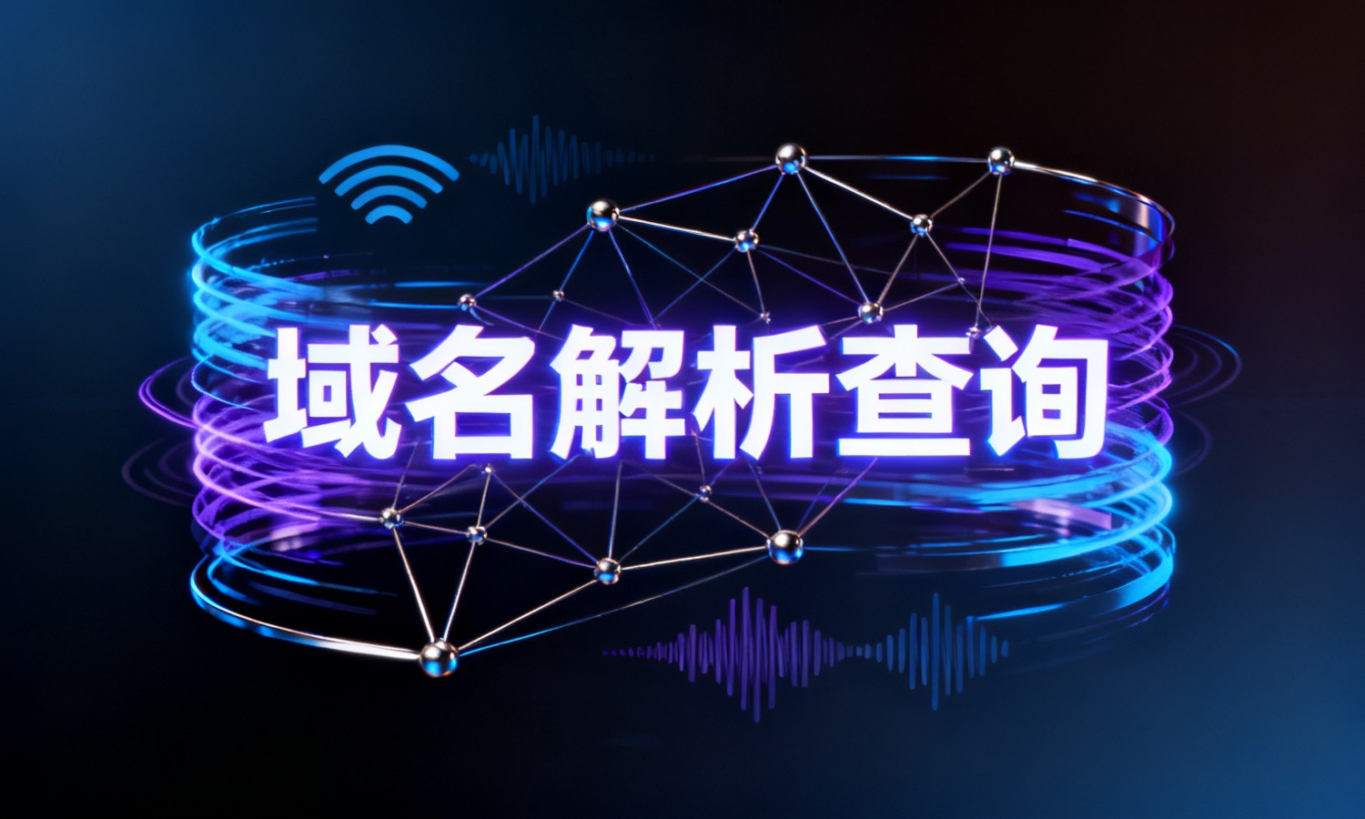 域名解析查询