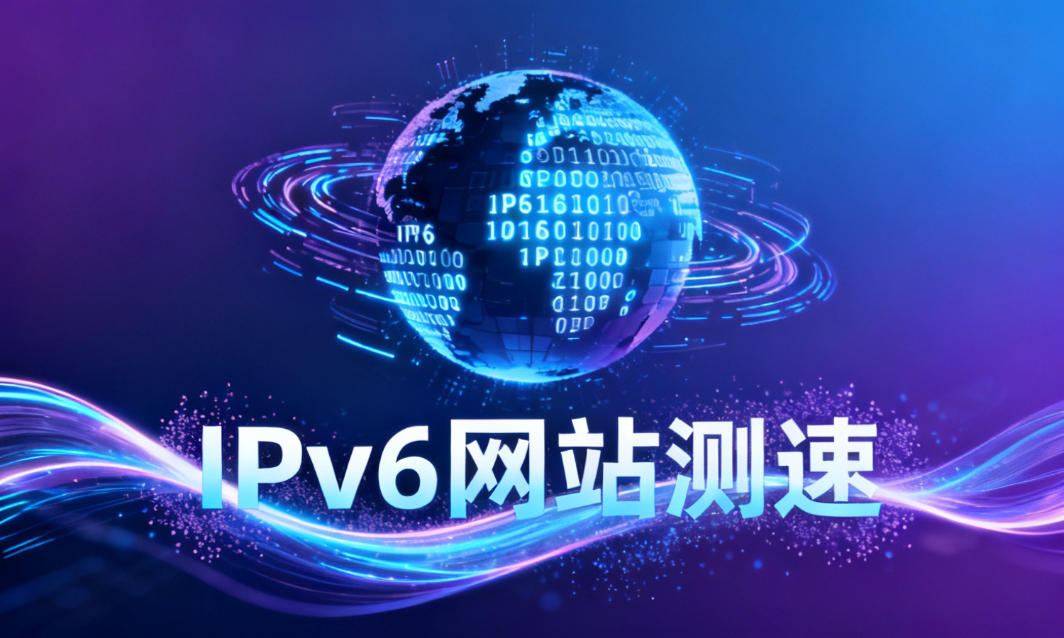 IPv6网站测速