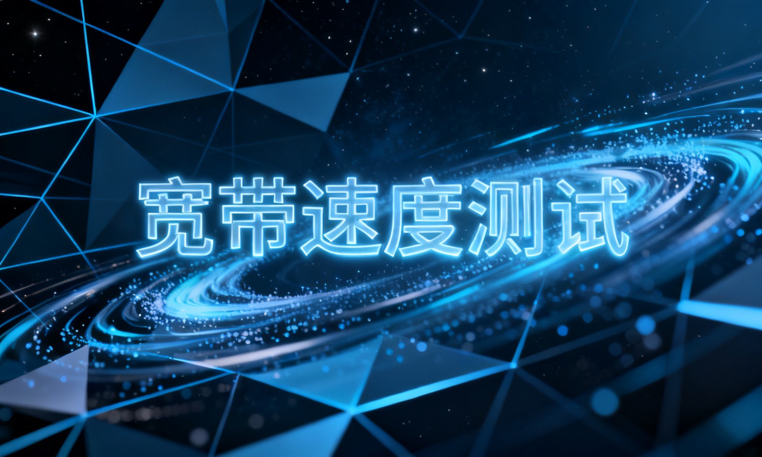 宽带速度测试
