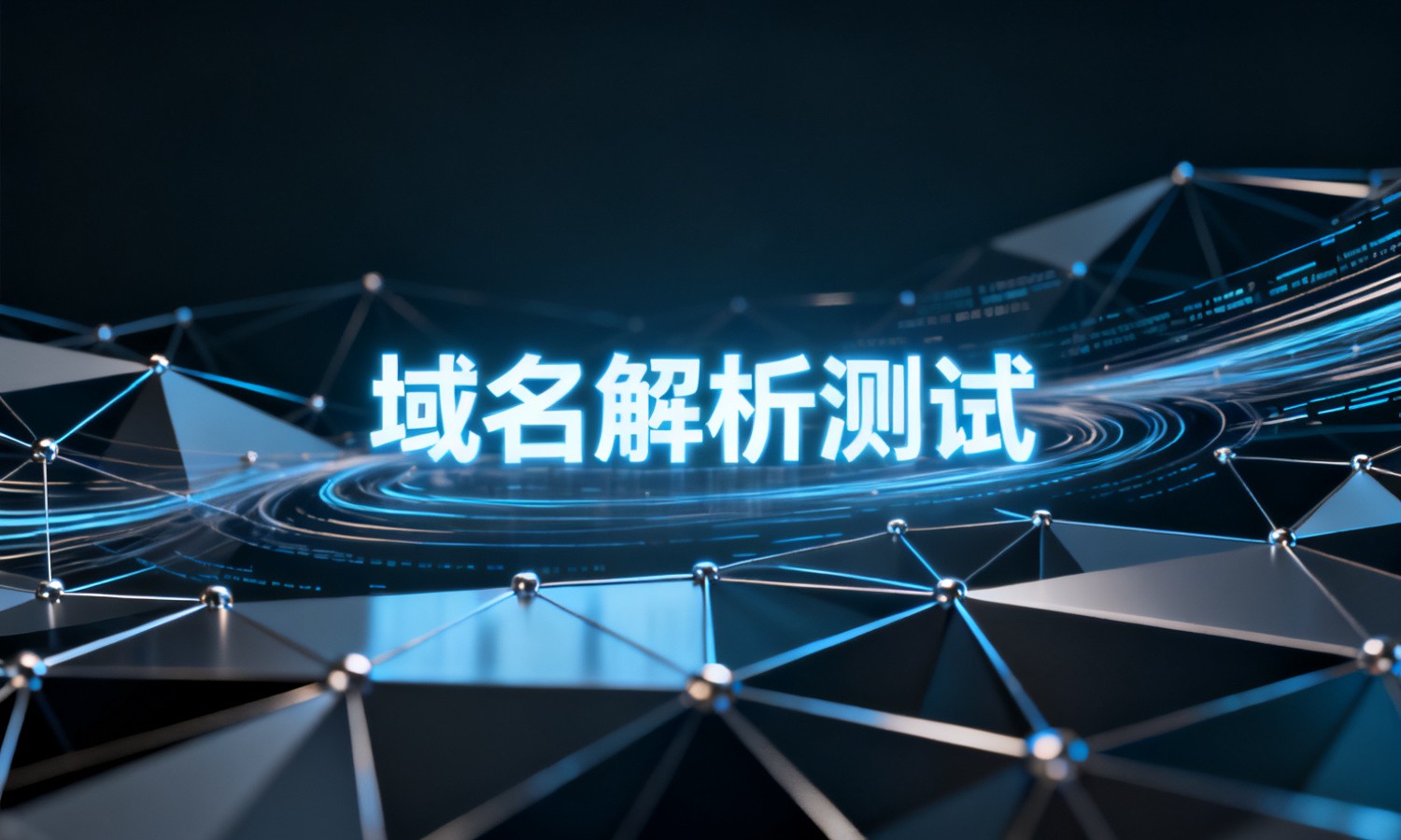 域名解析测试
