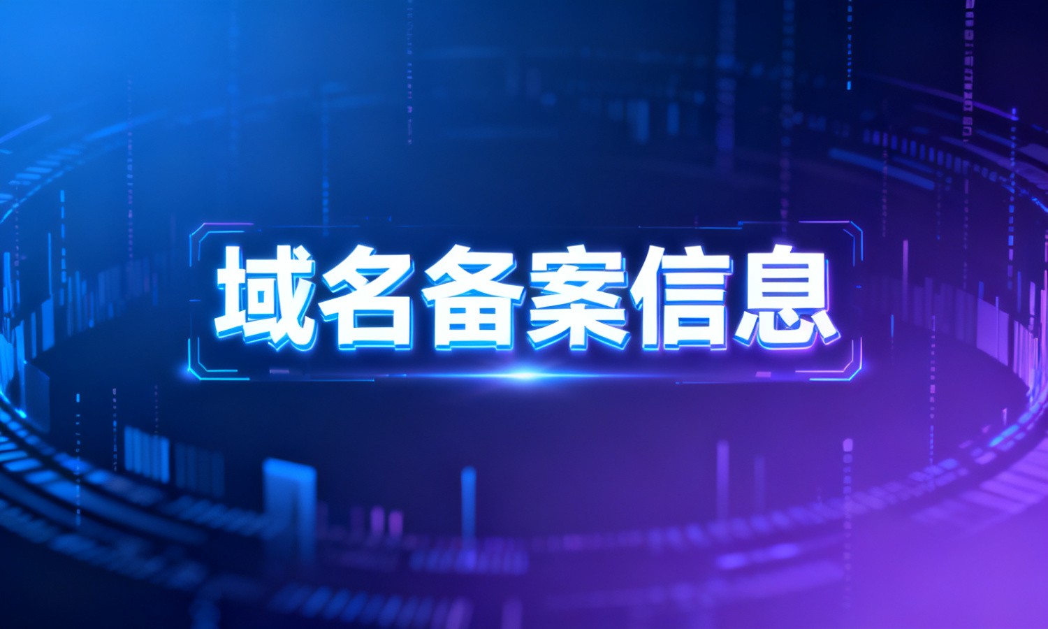 域名备案信息