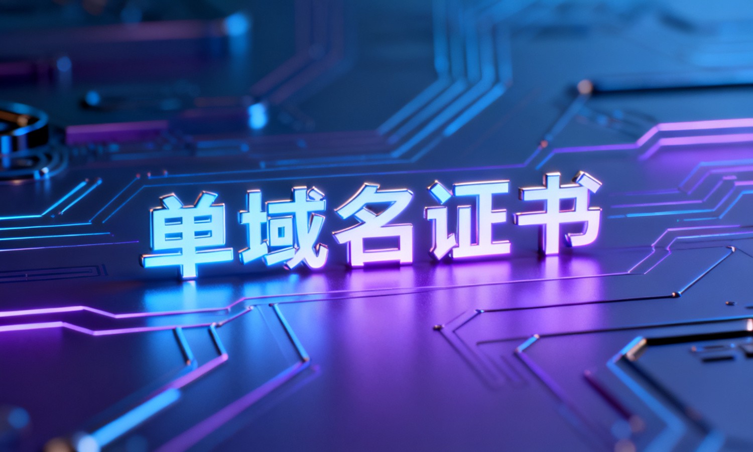 单域名证书