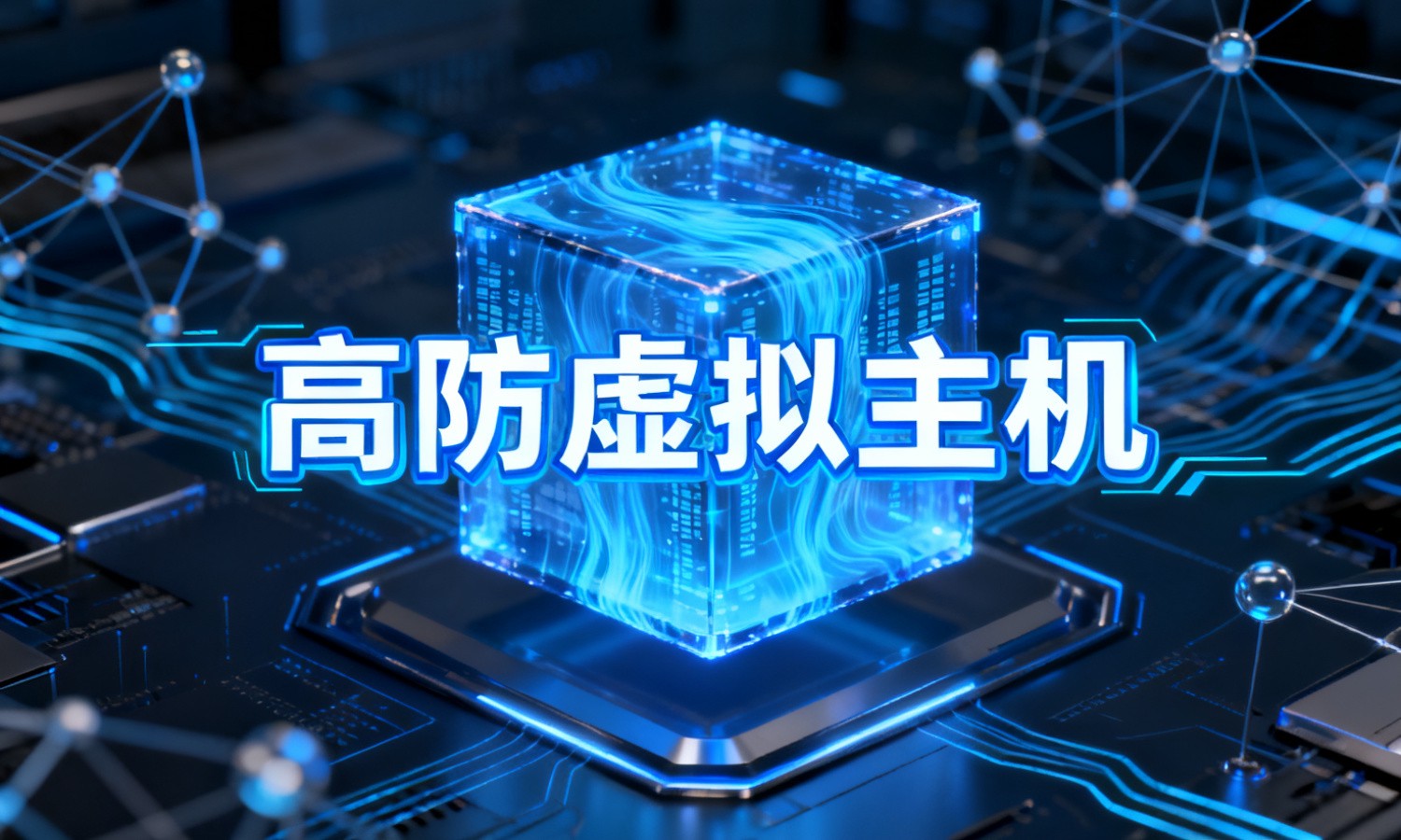 高防虚拟主机