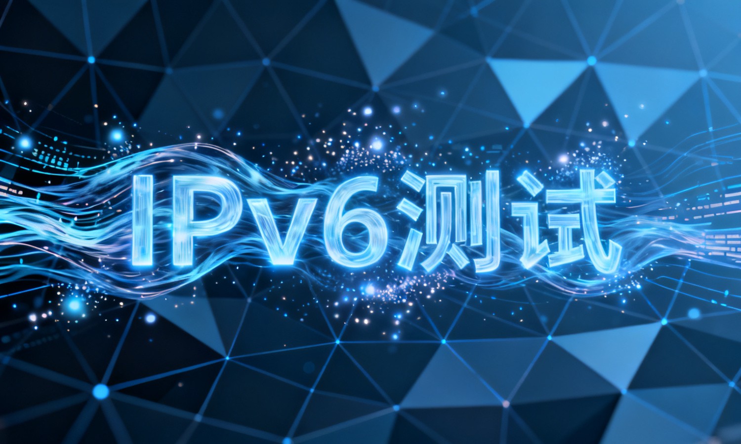 IPv6测试