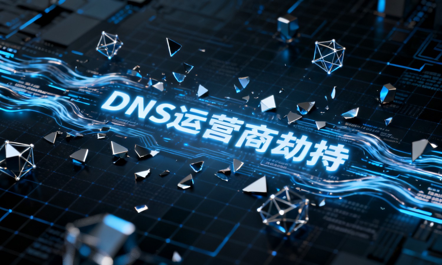 DNS运营商劫持