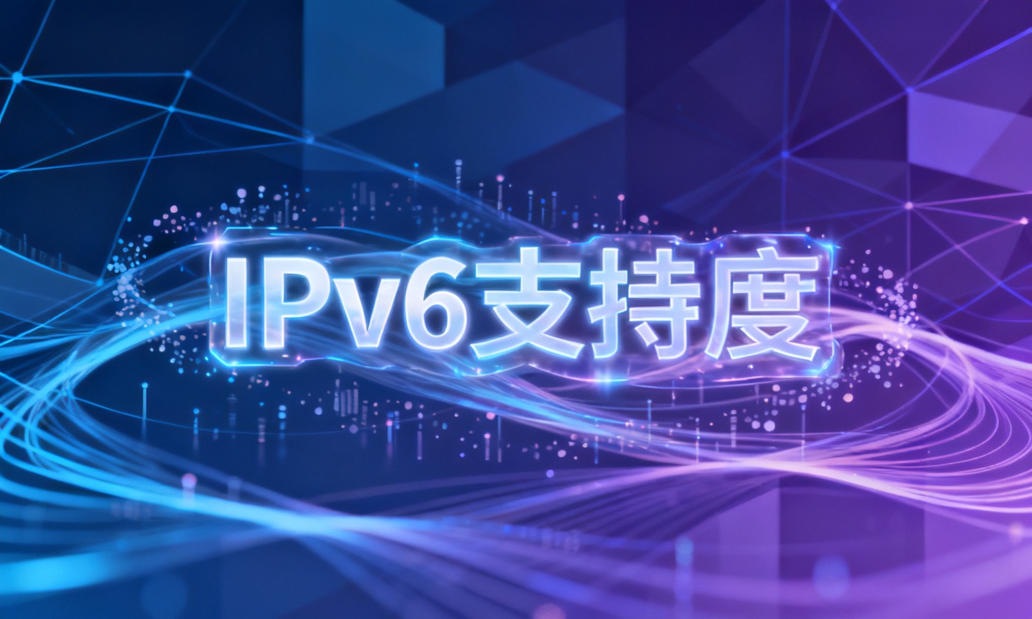 IPv6支持度