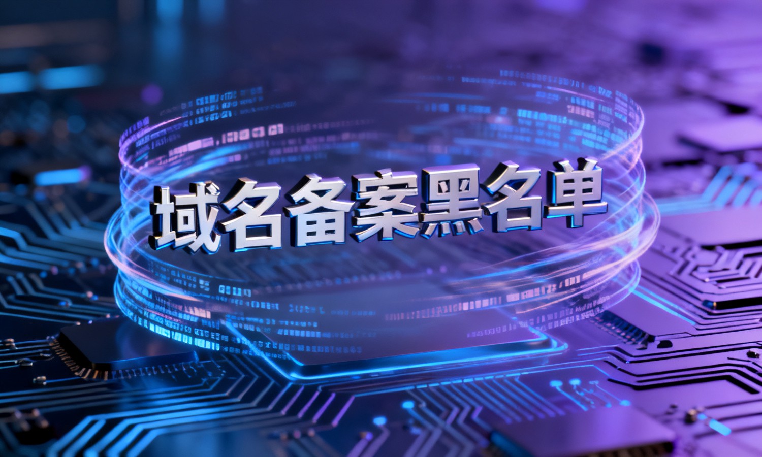 域名备案黑名单