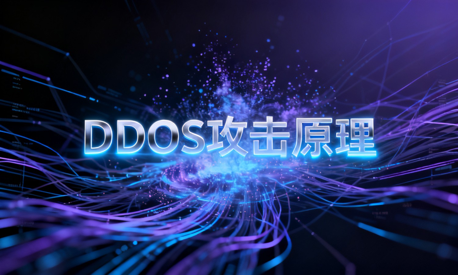 DDOS攻击原理