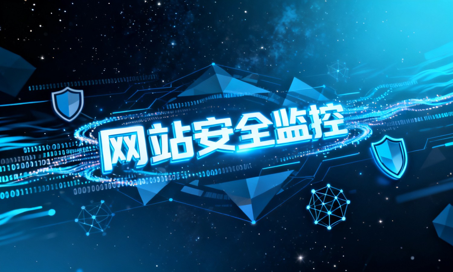 网站安全监控