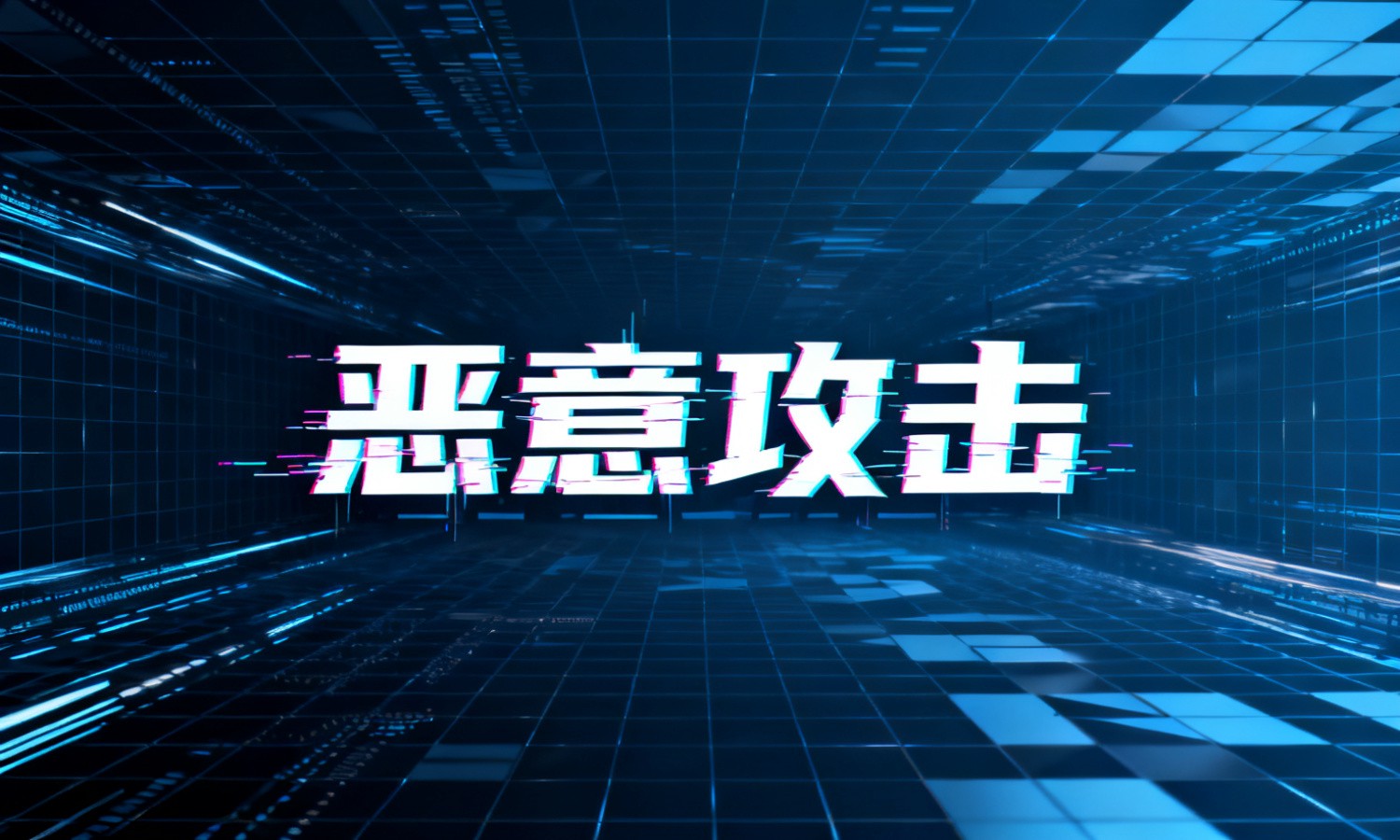 恶意攻击