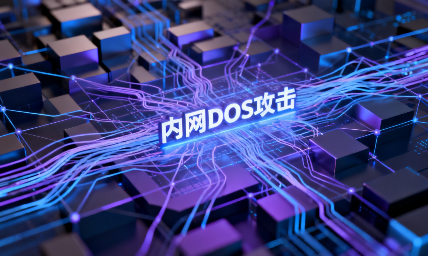 内网DOS攻击