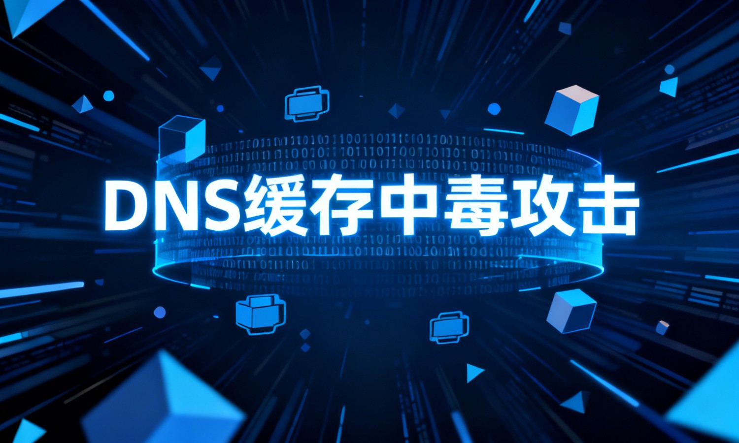 DNS缓存中毒攻击