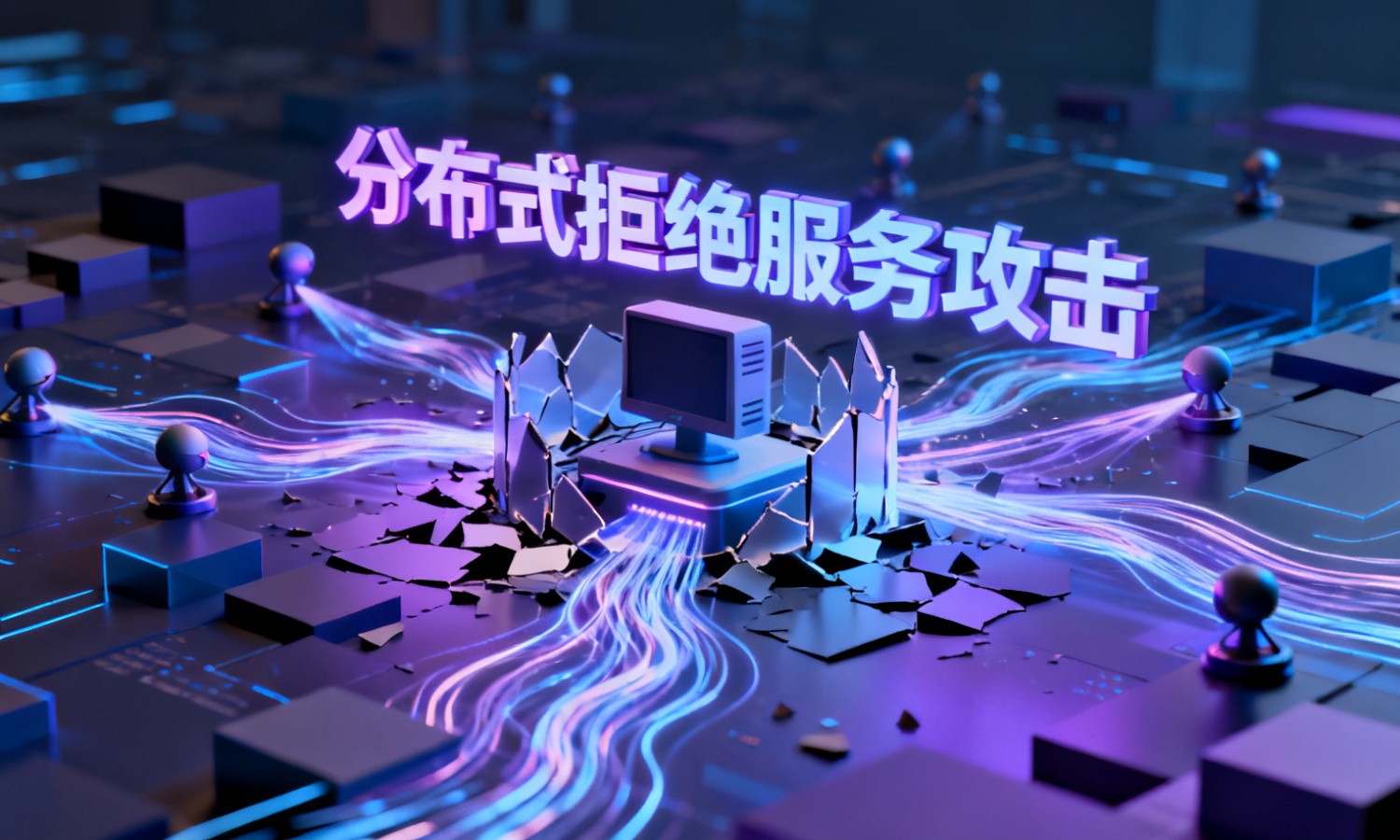 分布式拒绝服务攻击