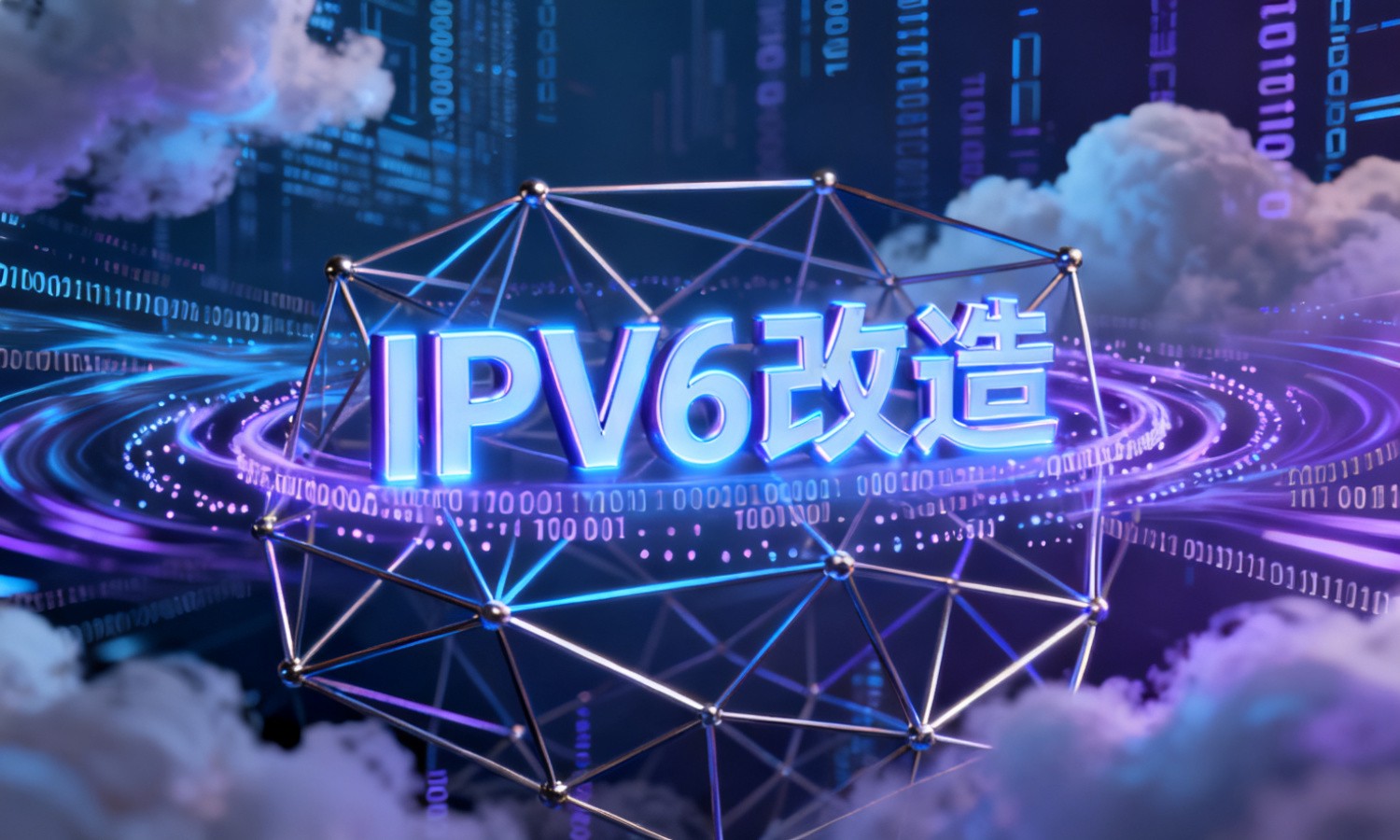 IPv6改造