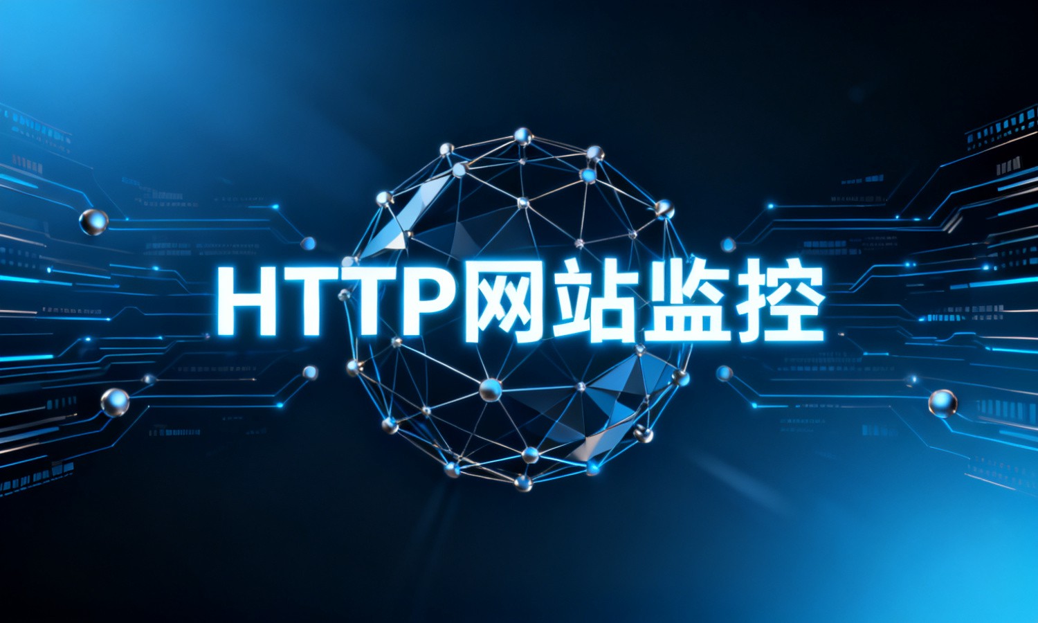 HTTP网站监控