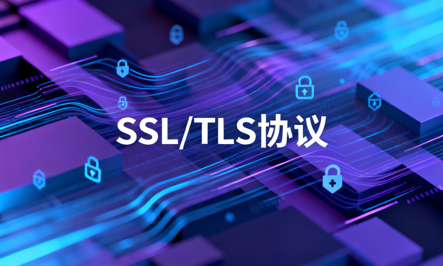 SSL/TLS协议