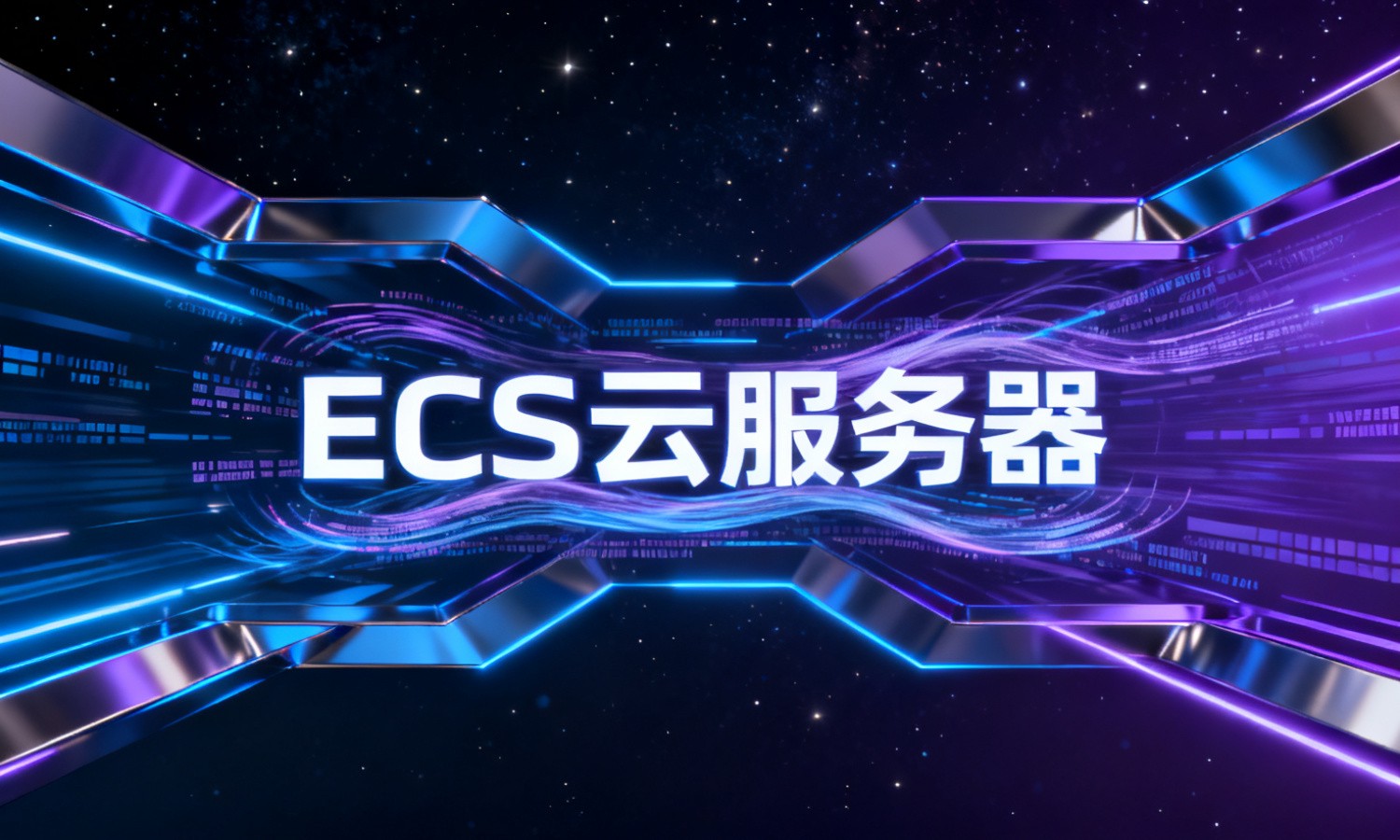 ECS云服务器