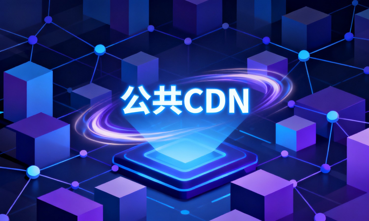 公共CDN