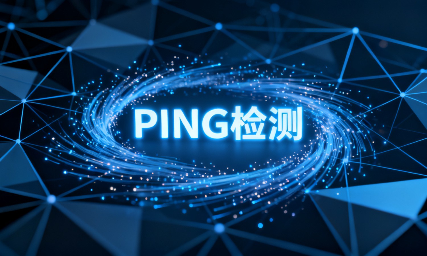 PING检测