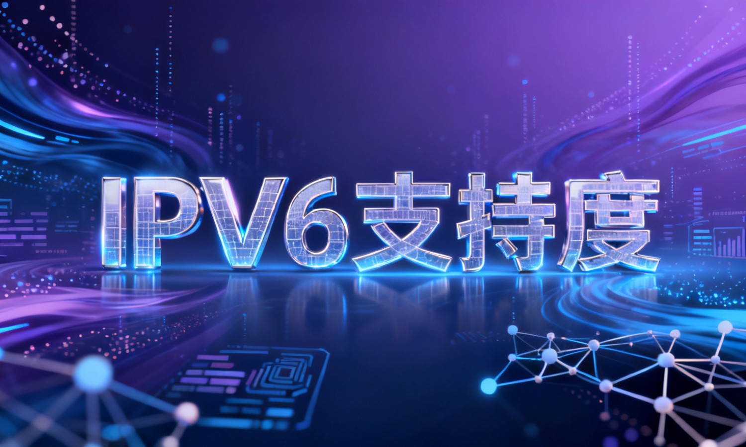 IPV6支持度