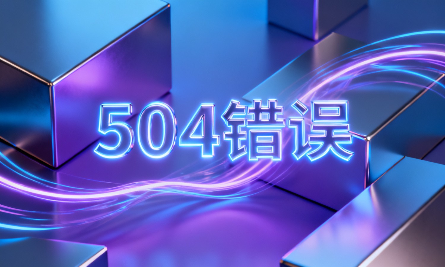 504错误