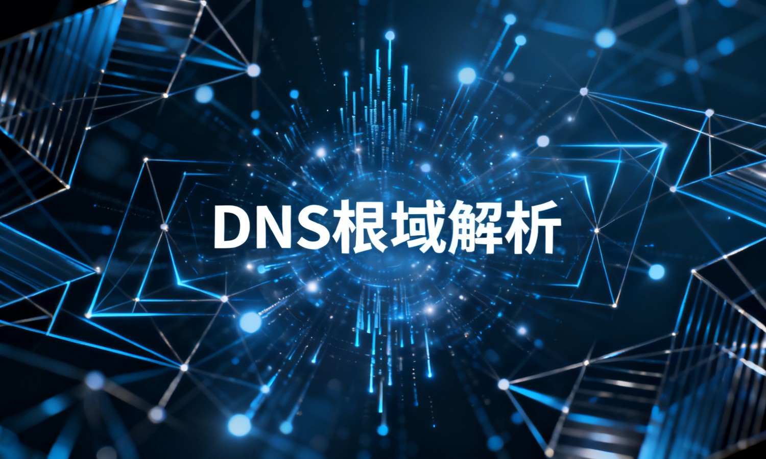 DNS根域解析