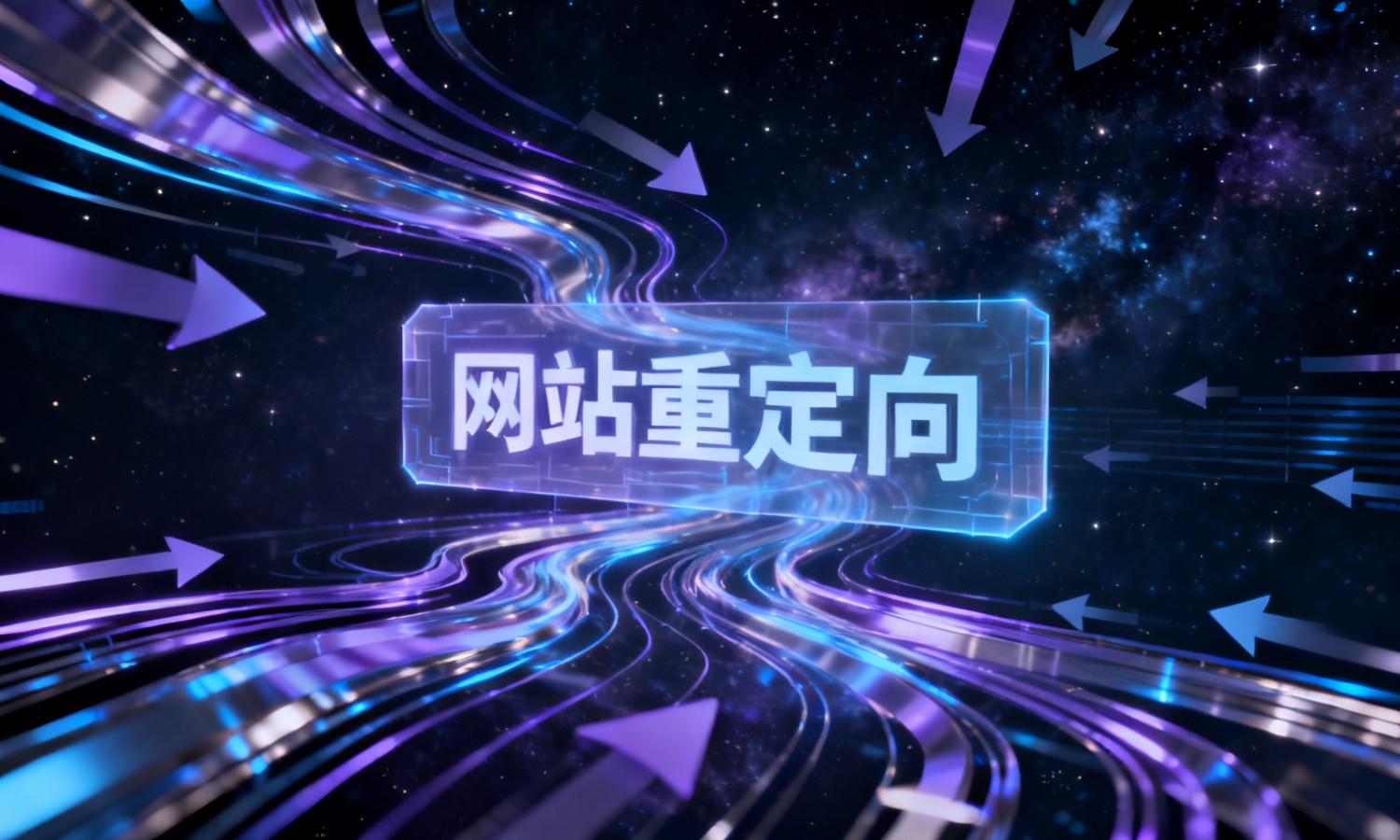 网站重定向