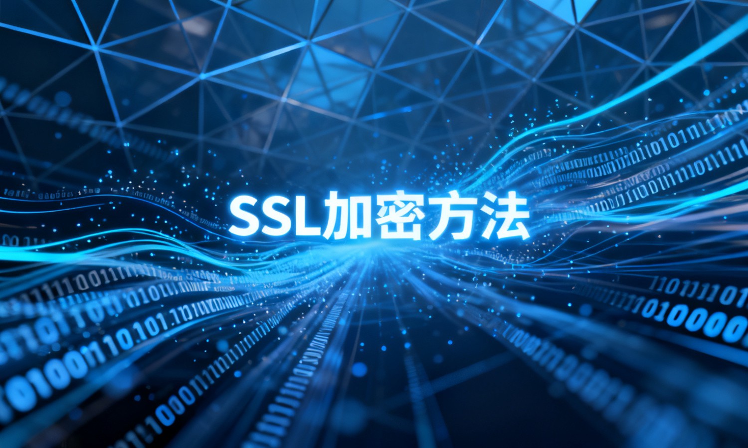 SSL加密方法