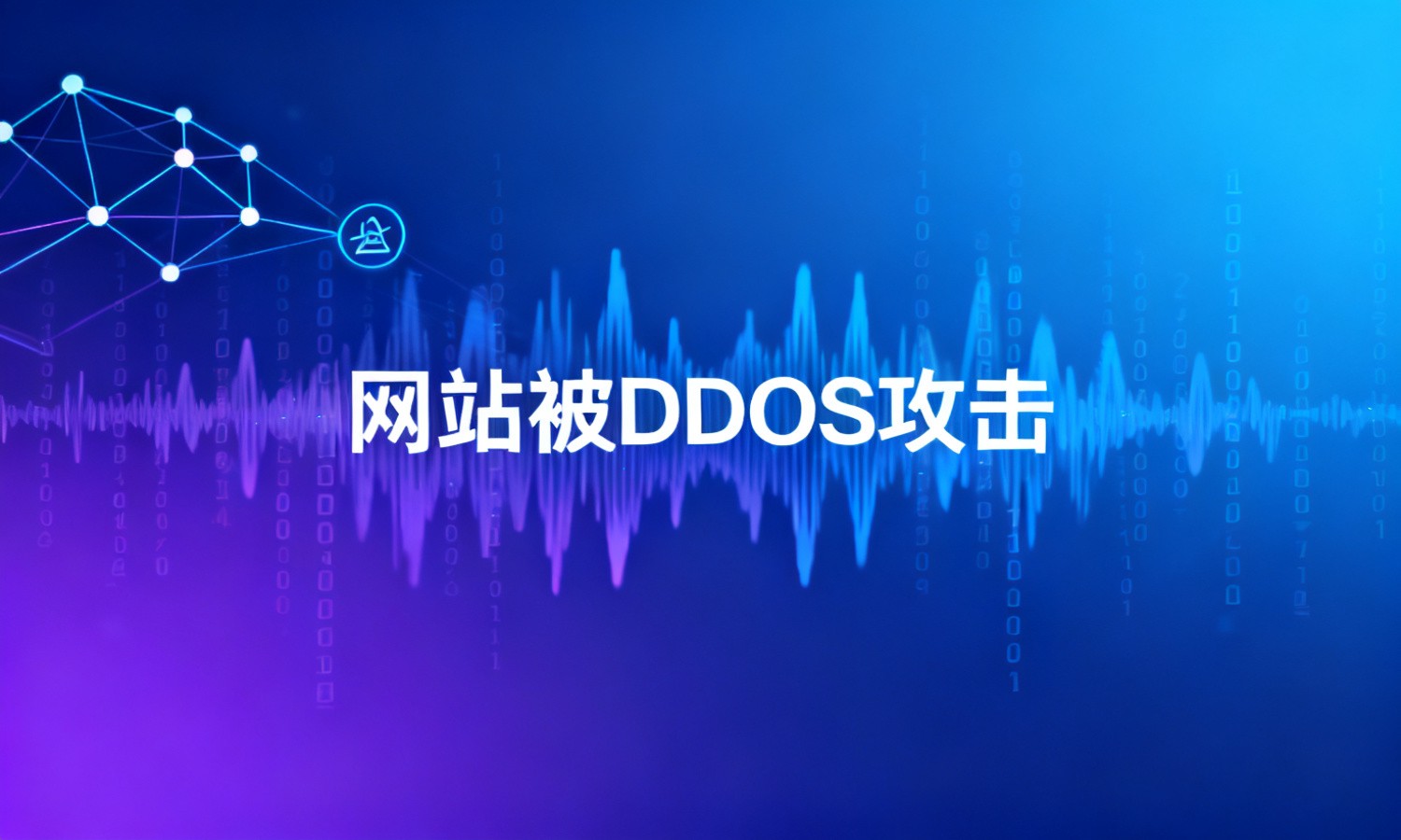 网站被DDOS攻击