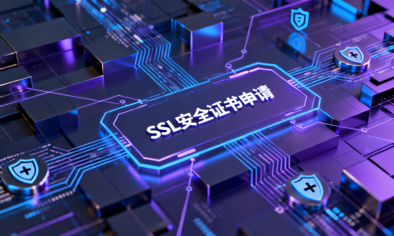 SSL安全证书申请