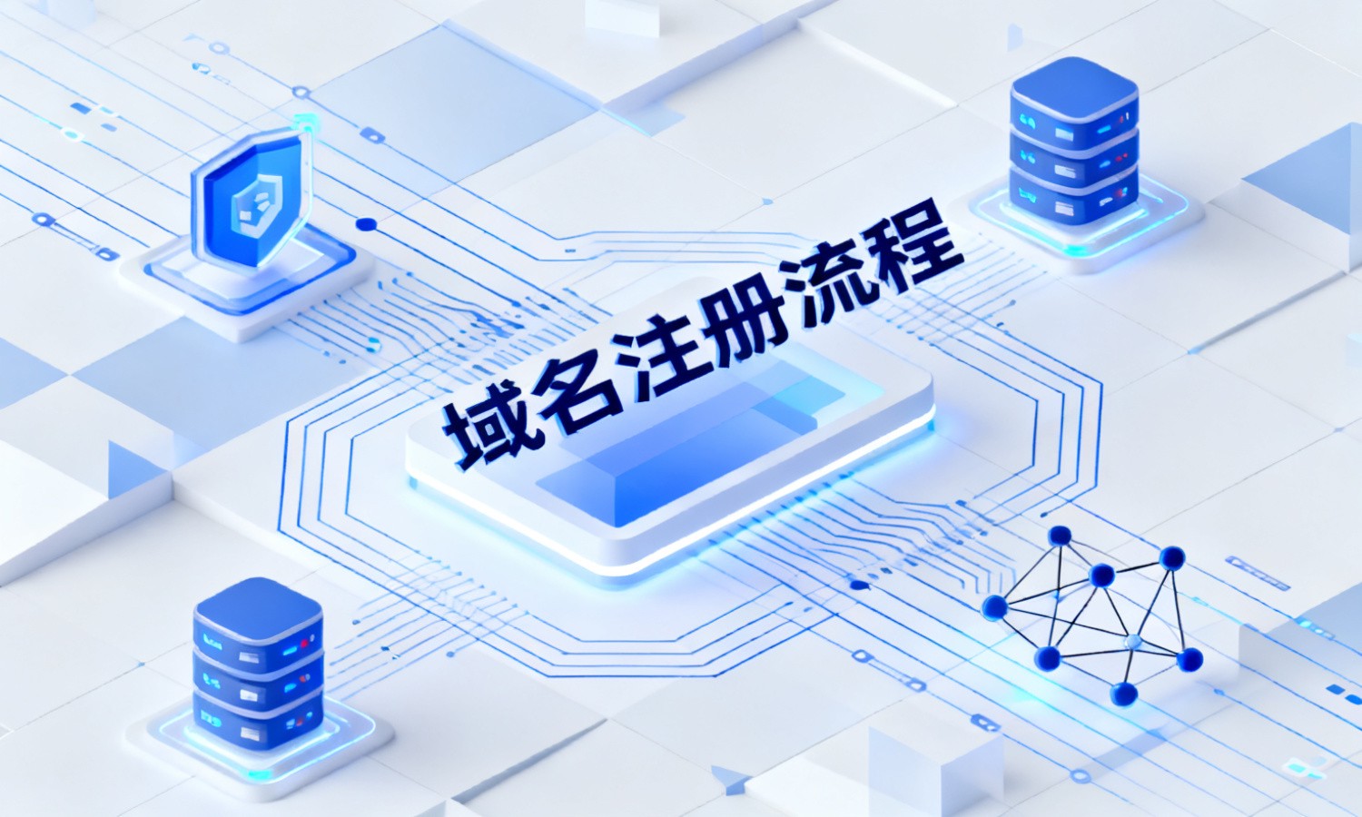 域名注册流程