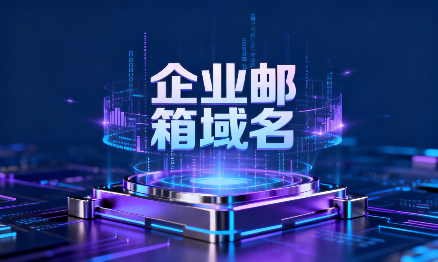 企业邮箱域名