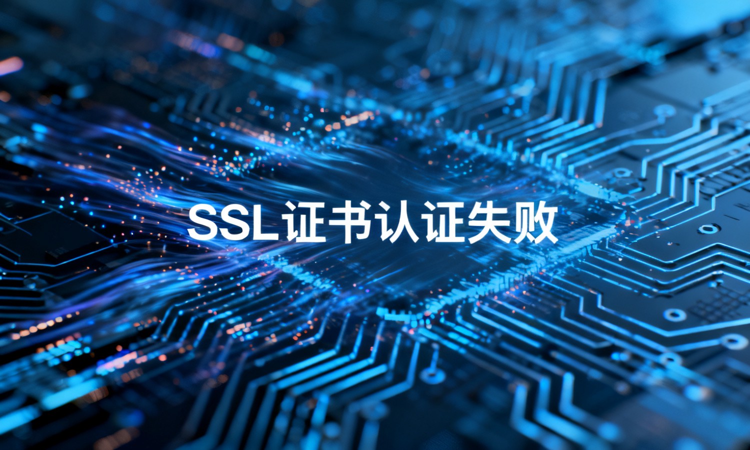 SSL证书认证失败