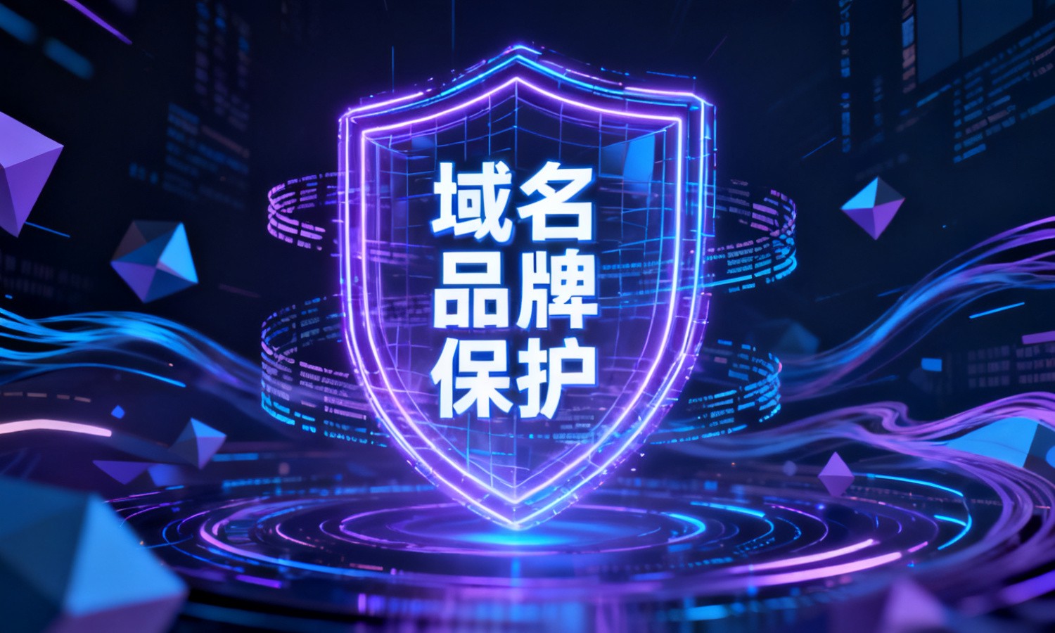 域名品牌保护
