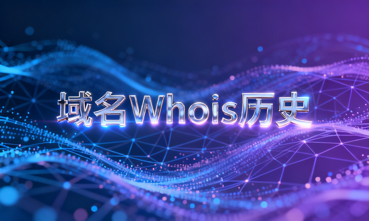 域名Whois历史