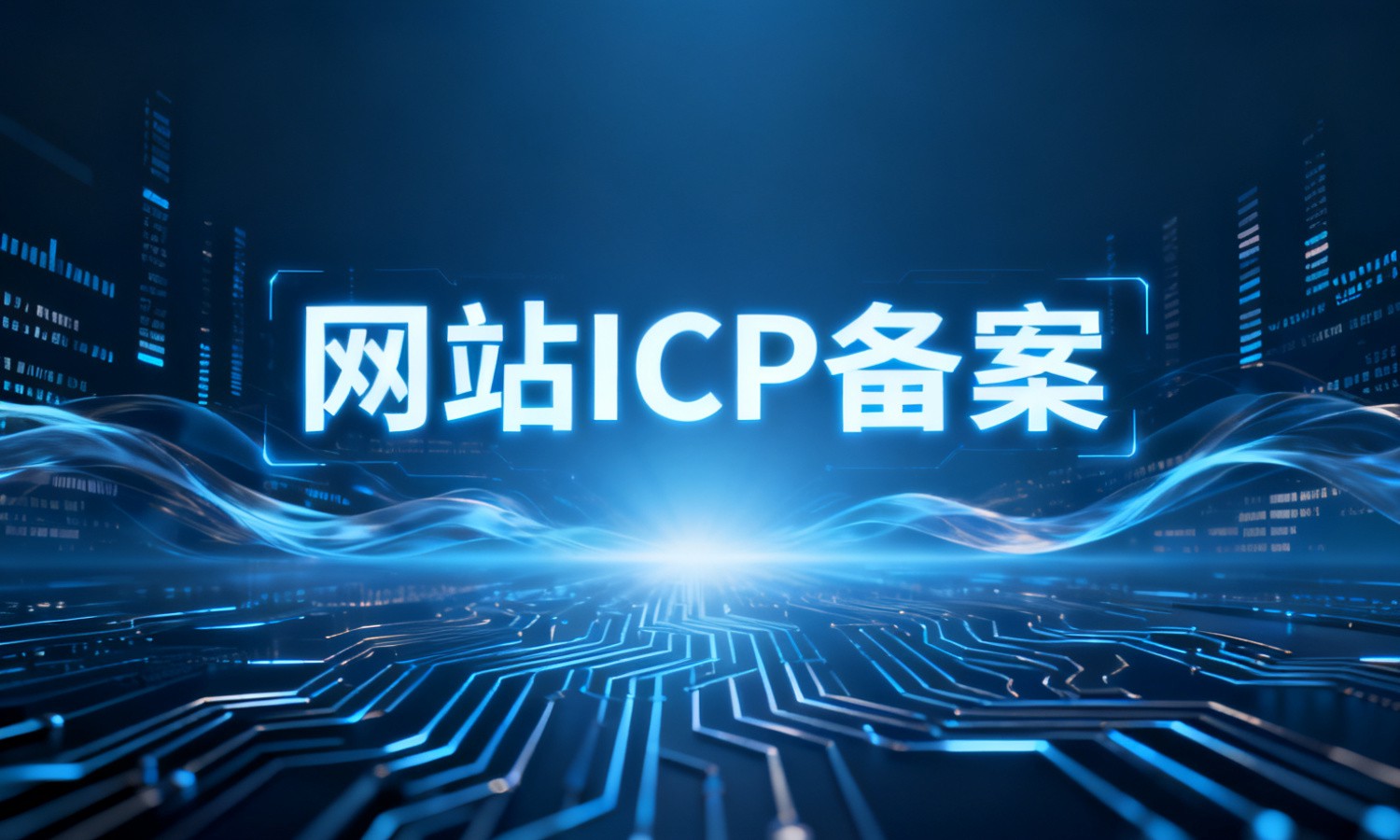 网站ICP备案