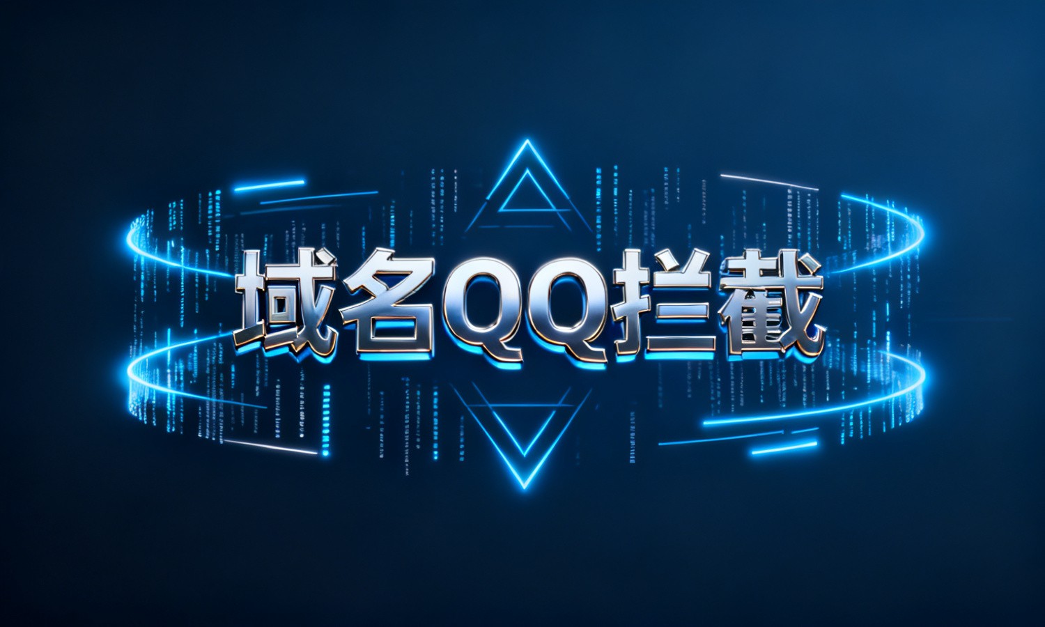域名QQ拦截